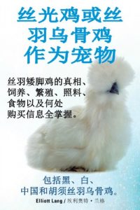 Download 丝光鸡或丝羽乌骨鸡作为宠物. 丝羽矮脚鸡的真相、饲养、繁殖、照料、食物以及何处购买信息全掌握。包括黑、白、中国和胡须丝羽乌骨鸡。 (Manx Edition) pdf, epub, ebook