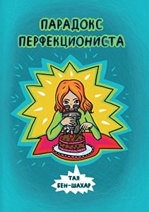 Download Парадокс перфекциониста (Russian Edition) pdf, epub, ebook