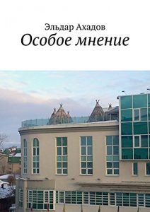 Download Особое мнение (Russian Edition) pdf, epub, ebook