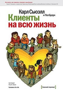 Download Клиенты на всю жизнь (Хороший перевод!) (Russian Edition) pdf, epub, ebook