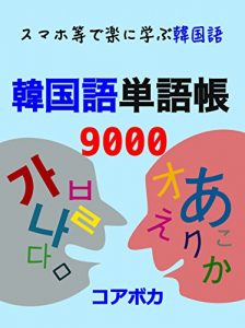 Download Korean Vocabulary 9000: siken bijinesu ryokounadoni hitsuyouna kankokugo (Japanese Edition) pdf, epub, ebook