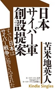Download Nippon saibā-gun sōsetsu teian: sudeni Nippon wa saibā sensō ni makikomareta (Kindle Single) (Japanese Edition) pdf, epub, ebook
