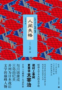 Download 人间失格 (Chinese Edition) pdf, epub, ebook