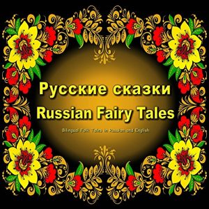 Download Русские сказки. Russian Fairy Tales. Bilingual Folk Tales in Russian and English: Dual Language Children’s Book (Russian and English Edition) pdf, epub, ebook