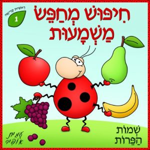 Download Dictionary for Kids: Fruit Names (Hebrew Edition) (Learn Hebrew First Words Book 1) pdf, epub, ebook