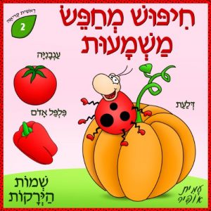 Download Dictionary for Kids: Vegetables Names (Hebrew Edition) (Learn Hebrew First Words Book 2) pdf, epub, ebook