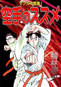 Download karatenosusume: manngadekuroobi (karate comics) (Japanese Edition) pdf, epub, ebook