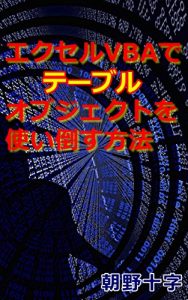 Download HOW TO USE A TABLE OBJECT WITH VBA (Japanese Edition) pdf, epub, ebook