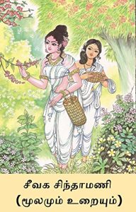 Download சீவக சிந்தாமணி (மூலமும் உறையும்): By Praveen Kumar G pdf, epub, ebook