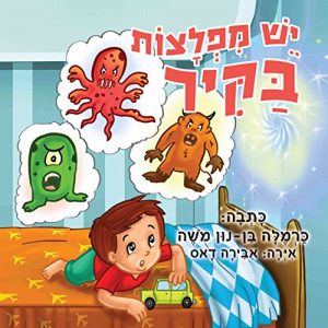 Download Children’s Book: Monsters in the wall (Hebrew Edition): Bedtime story for kids-Beginner readers-Funny-Rhymes-picture book pdf, epub, ebook